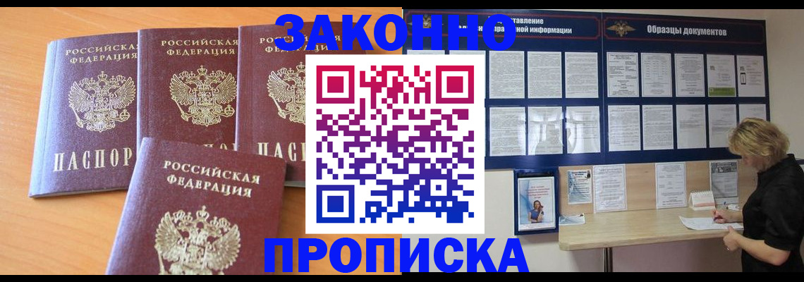 купить прописку в Ноябрьске